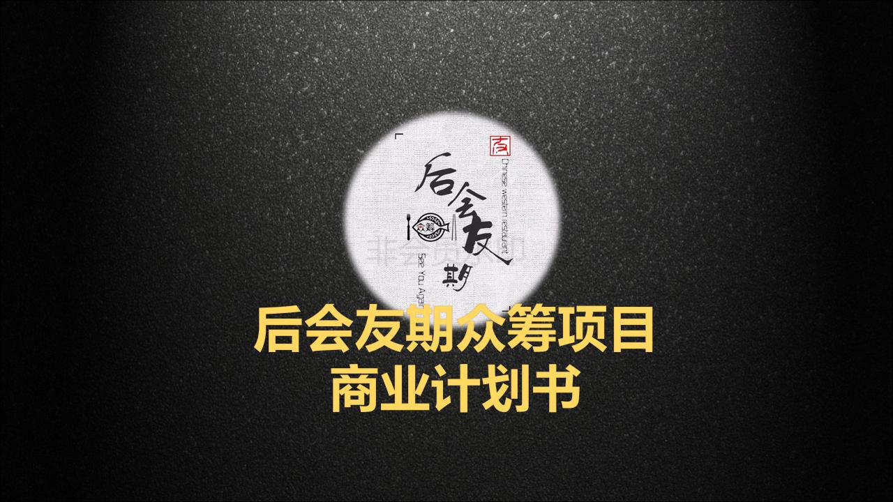 餐饮众筹项目预算,众筹餐饮项目计划书范文案例