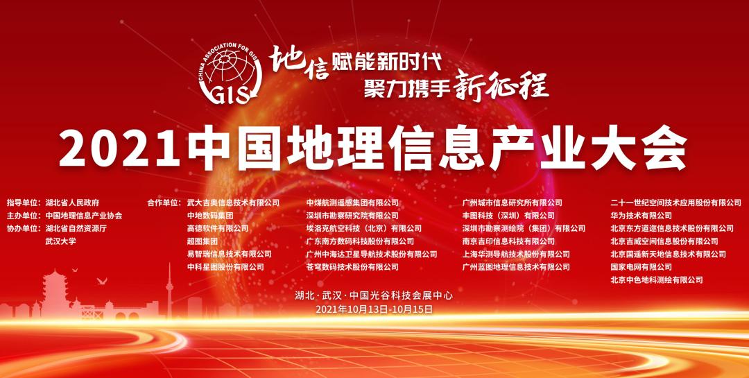 2021中国地理信息产业大会，上海数慧荣获多项优秀工程奖