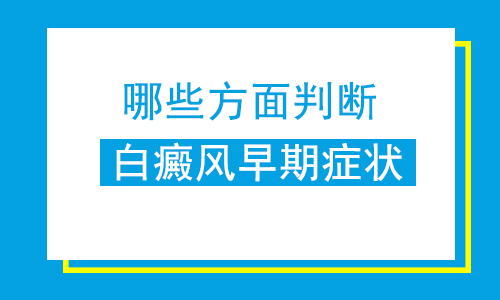 白癜风初期会全身痒嘛,白癜风病初期能治好吗