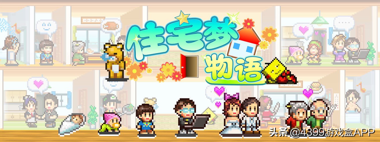 住宅梦物语怎么玩,开罗游戏住宅梦物语完全攻略