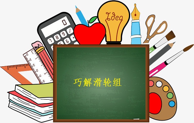 费力型滑轮组解题技巧,滑轮组问题及解题方法