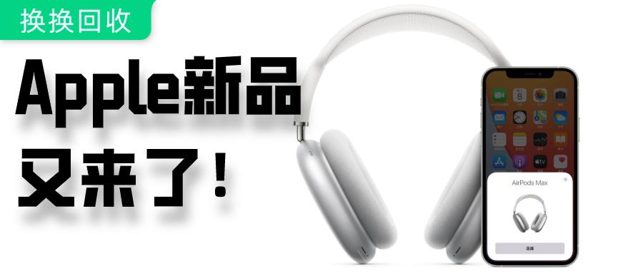 苹果耳机0.1包邮,苹果最新头戴式耳机4399元