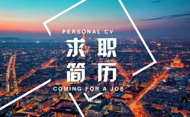 简历没人看,简历没东西写怎么做