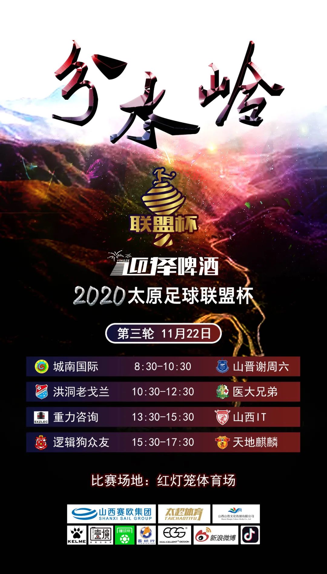 太原足球联盟杯第二轮,2020太原足球联盟杯赛在哪儿举行