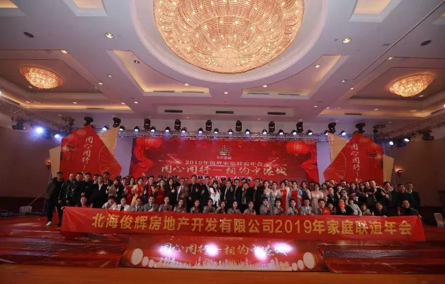 同心同行—相约中港城2019年俊辉家庭联谊年会