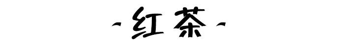 肯花上亿资金研发上千种植物成分老外为何独爱这一口“茶”