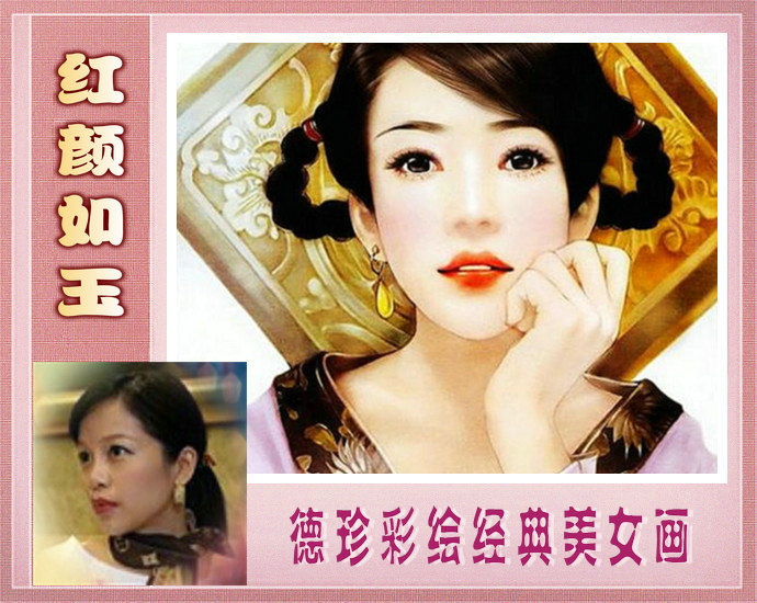 红颜如玉---德珍彩绘经典美女画