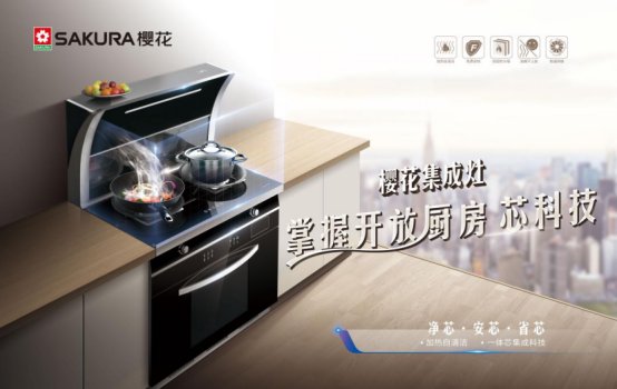 樱花集成灶：五星级别厨房利器