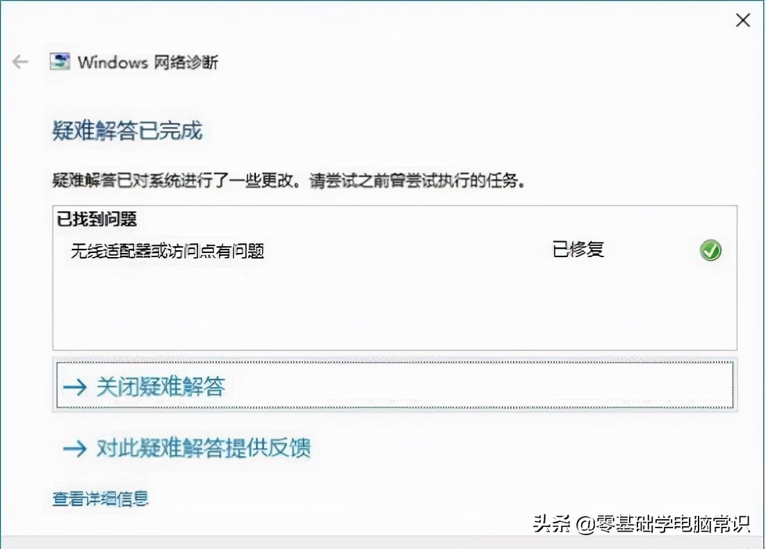 Win10系统如何用自带网络诊断工具故障检测？