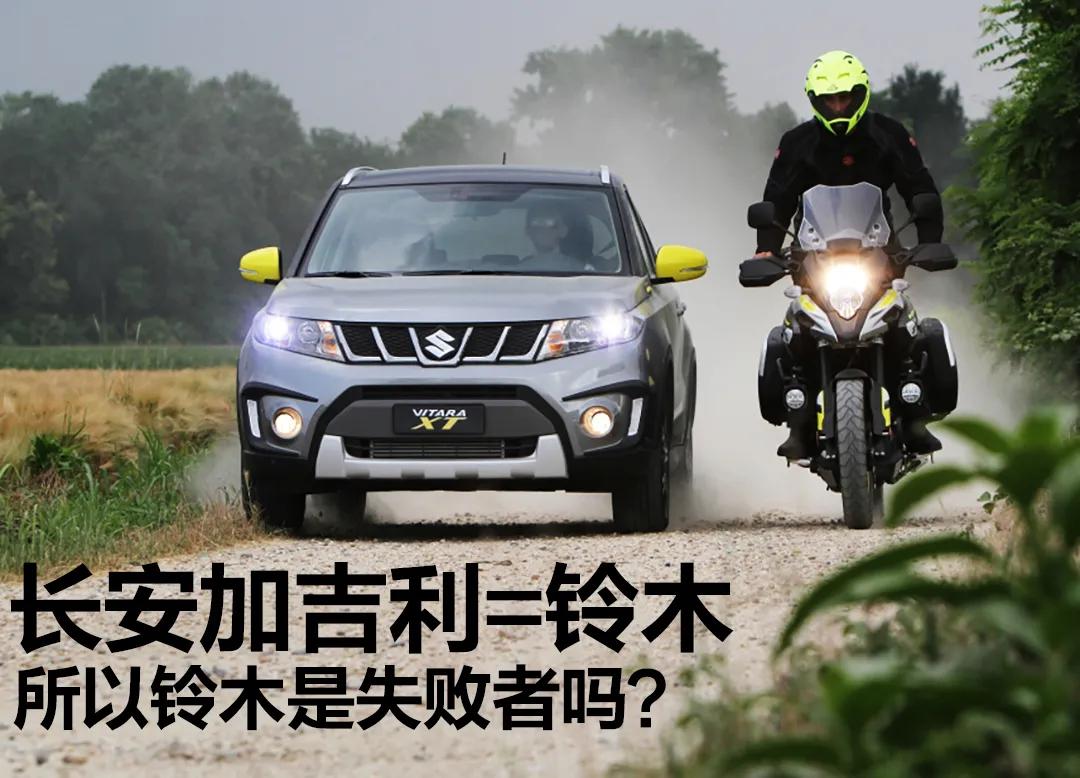 长安与铃木关系,长安铃木和吉利哪个好