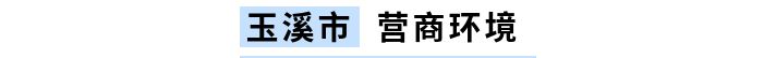玉溪高新区重大项目,玉溪市最新项目