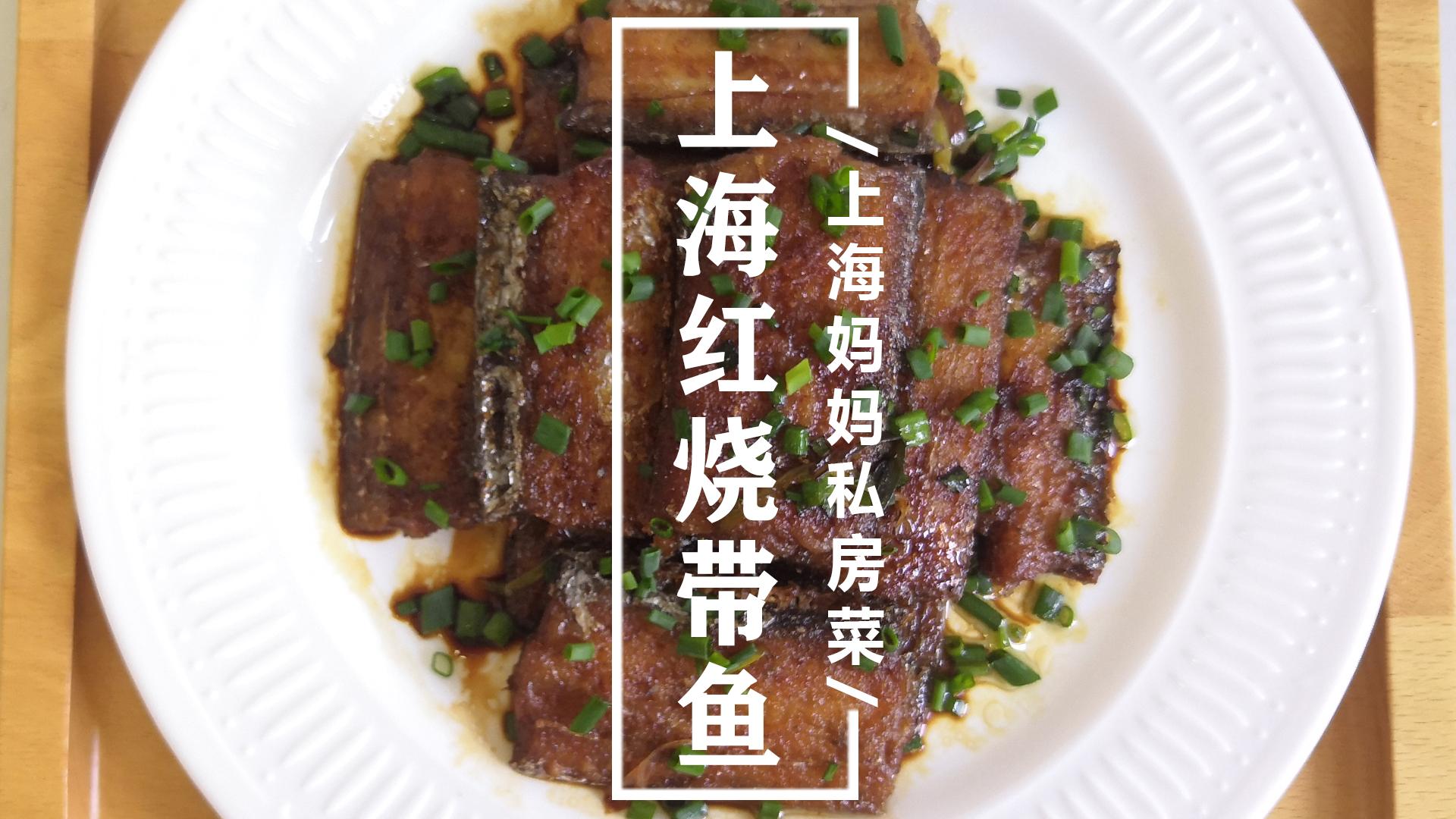 家常红烧带鱼甜口的怎么做,简单又好吃的红烧带鱼怎么烧