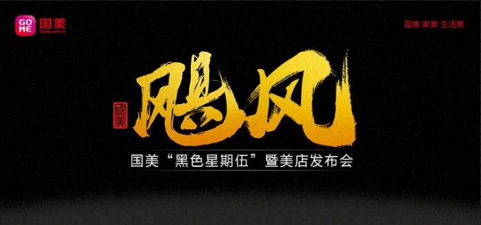 国美黑伍预售,年后第一波打折