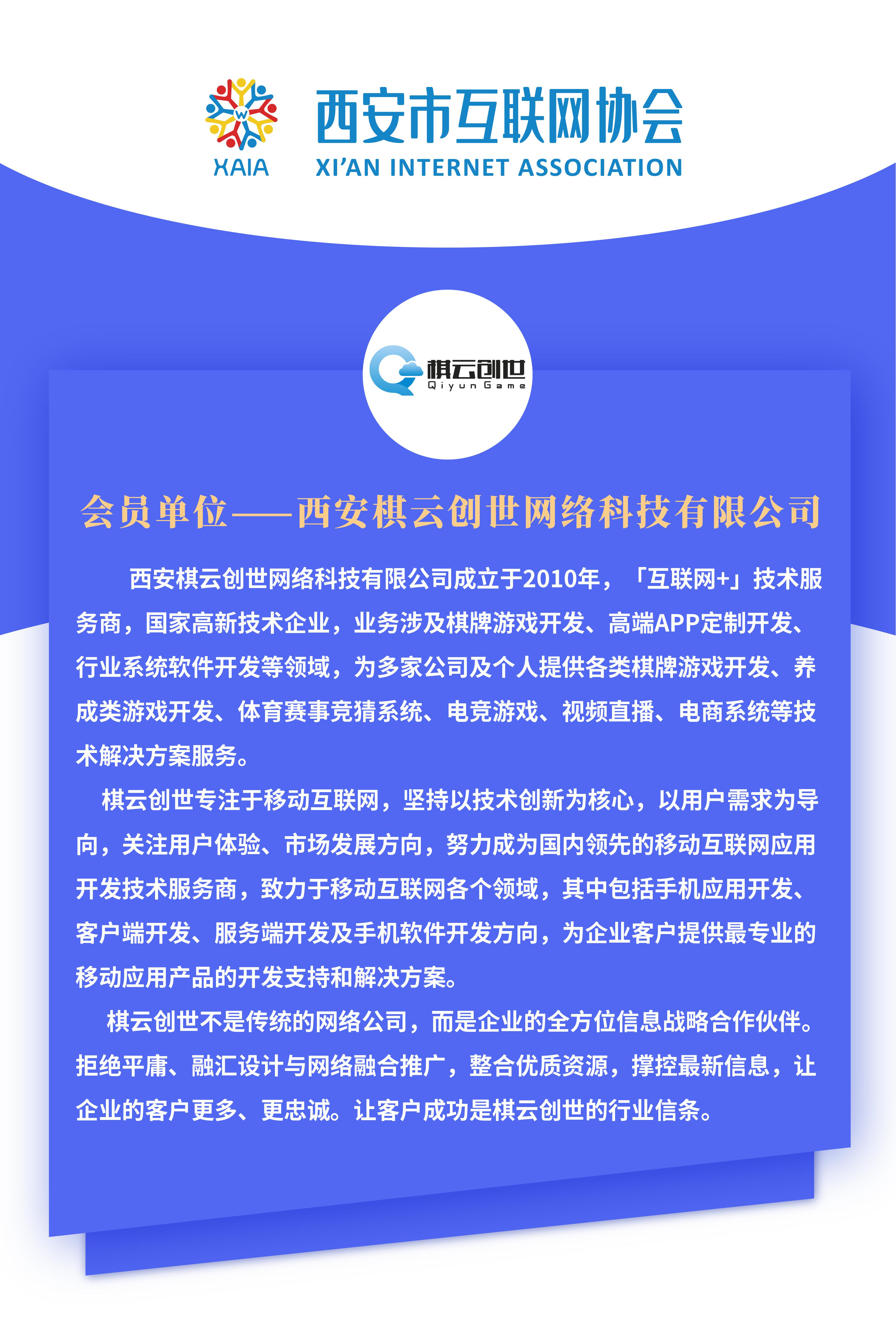 「西网协·会员风采」西安棋云创世网络科技有限公司
