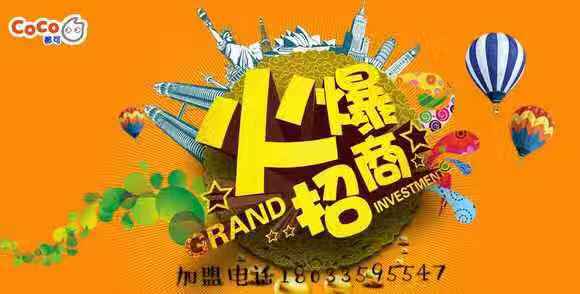 coco奶茶加盟总部在哪里,coco奶茶加盟需要多少钱