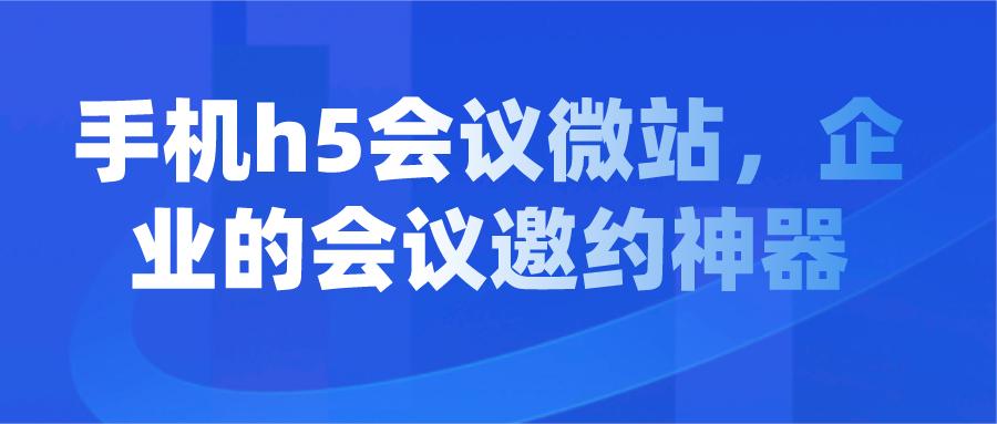 免费会议h5邀请函制作软件,会议邀请h5制作教程