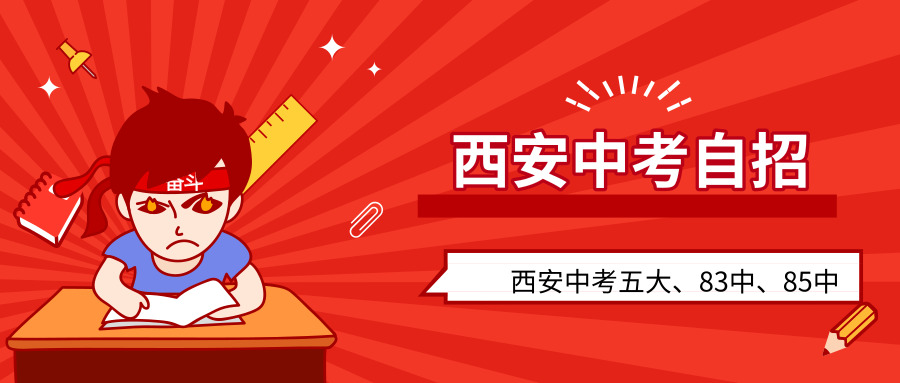 西安83中与85中,西安中考报考五大名校的要求