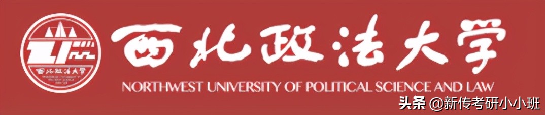 「择校指南28」2022西北政法大学新传考研