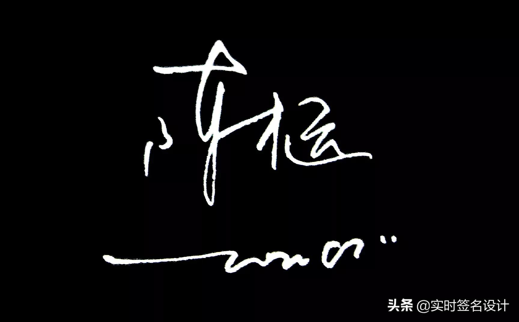 花1分钟学会自己的个性签名设计,个性签名设计2024