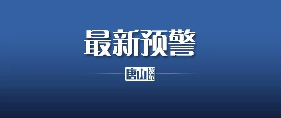 唐山暴雨蓝色预警信号,官方通告唐山暴雨