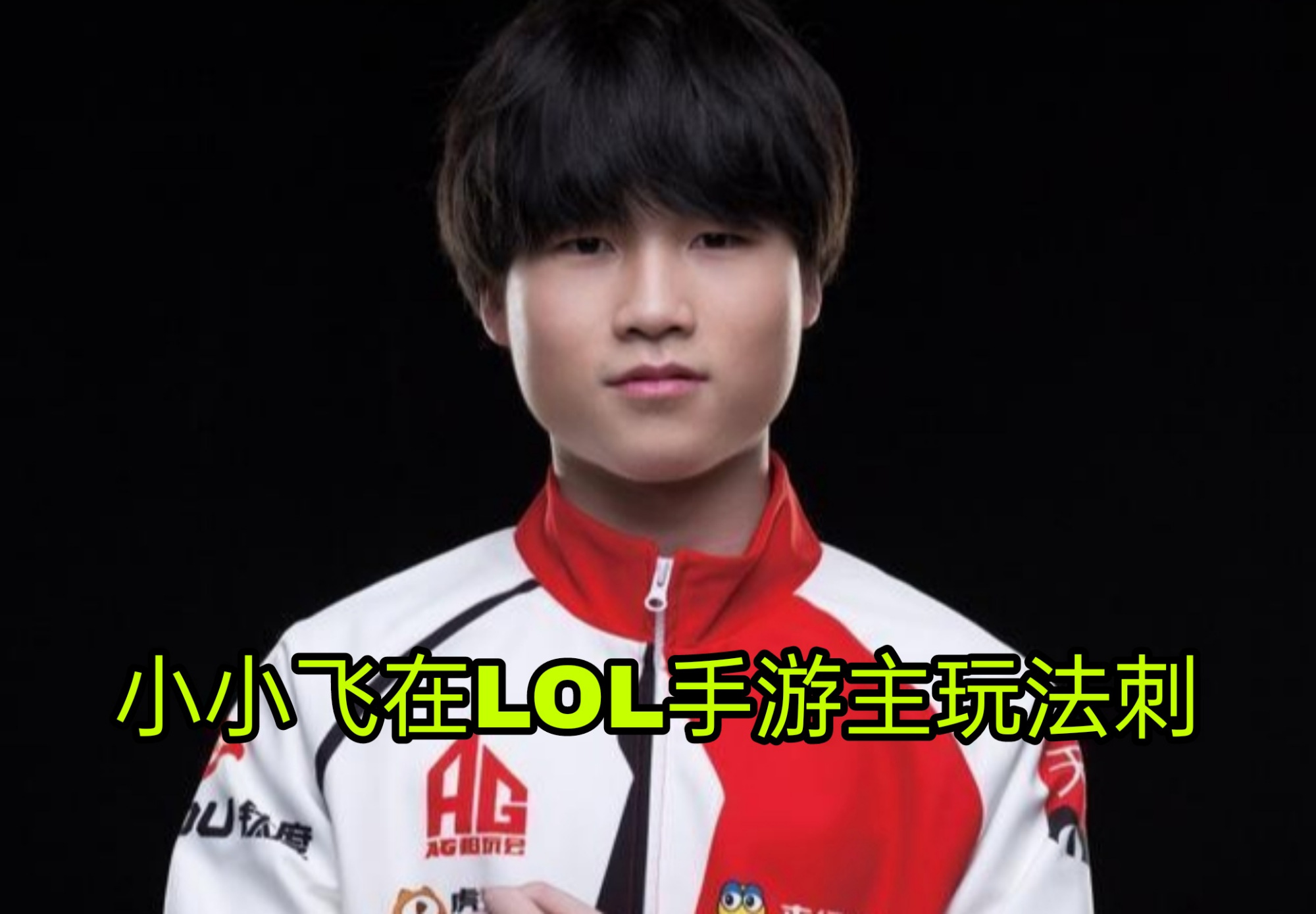 ag小小飞达摩,ag小小飞英雄联盟手游