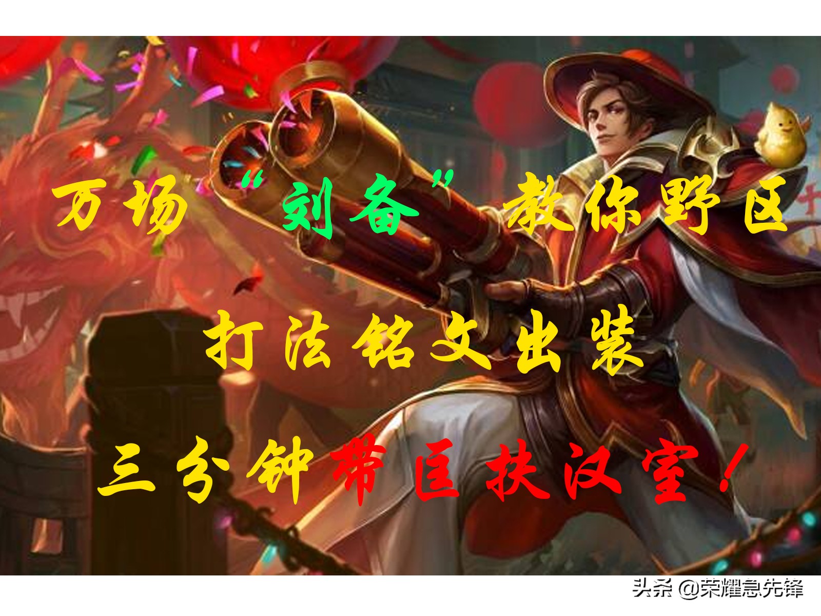 王者荣耀教你如何制霸发育路,王者荣耀辅助刘邦零基础教学