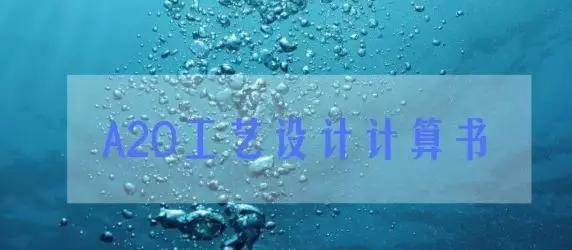 a2o工艺常见问题及解决办法,a2o工艺除氮原理