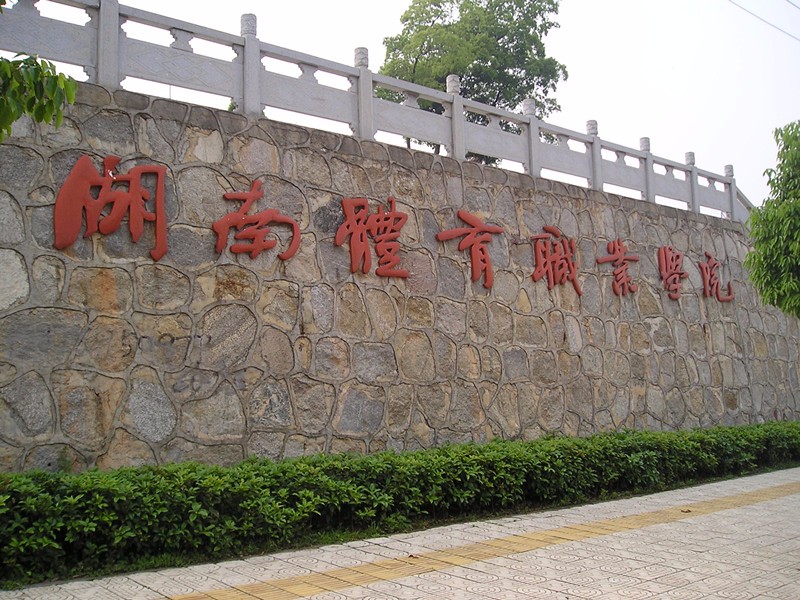 这所高校，创建1年后，由正厅级别降格为副厅级