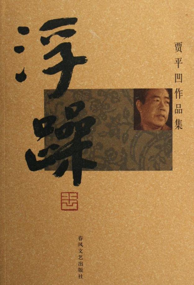 贾平凹有趣的故事,贾平凹都市传奇故事