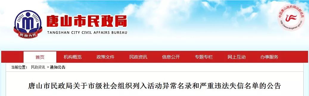 唐山华康心脑血管病医院等37家社会组织被列入严重违法失信名单