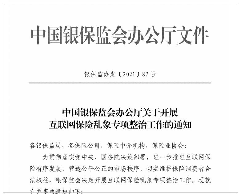 “首月1元保600万”“买了就能理赔”…针对互联网保险乱象,监管出手了