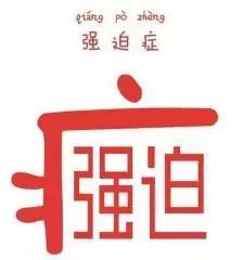 亦止法真能治疗强迫症么,洁癖强迫症自我治疗方法