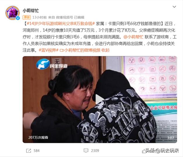 14岁少年玩游戏10天充值5万三个月刷光父亲8万救命钱