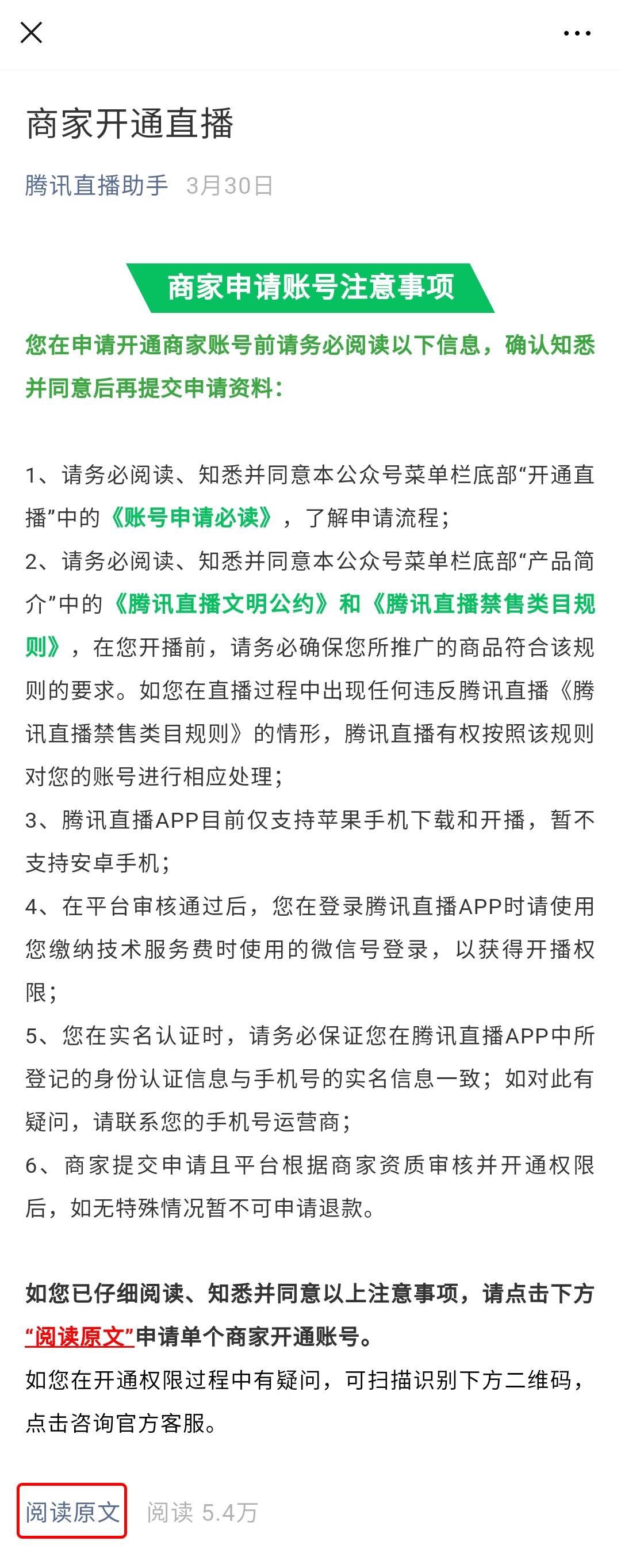 腾讯直播看点直播微信直播申请开通教程