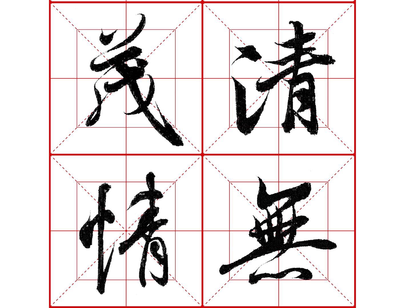 行书永的写法,王羲之行书兰亭序基本笔画视频