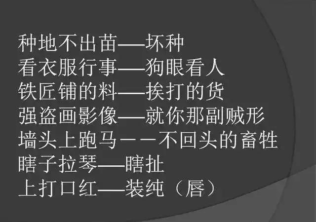 歇后语搞笑幽默不带脏字,骂人歇后语搞笑幽默