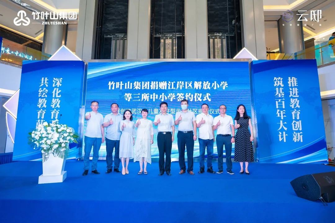 竹叶山集团与育才学校签约仪式,武汉竹叶山集团捐4100万