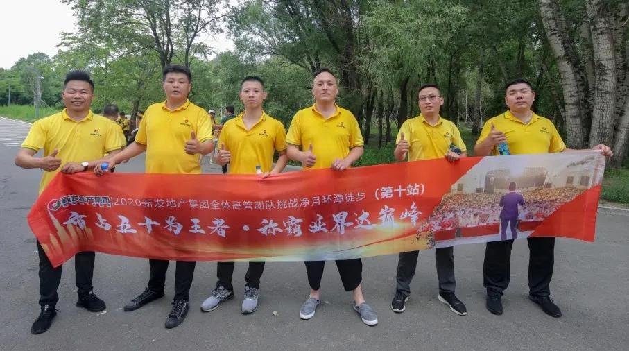 新发地产集团成立10周年,新发地产集团十周年