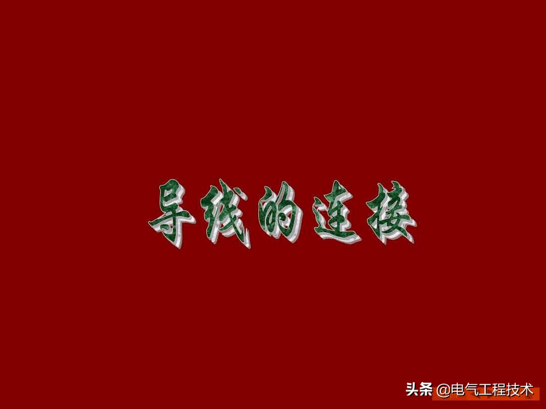 电工电线三种绑法,电工家用电线接线教程