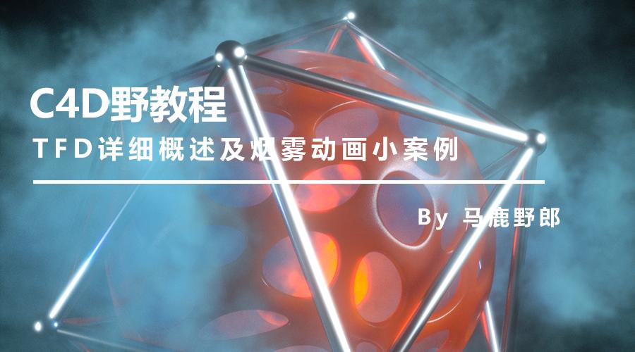 c4d基础入门详细教程图文,c4d基础入门教程第49课