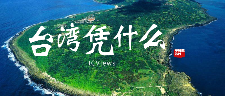 台湾半导体产业发展史,台湾半导体为何很强