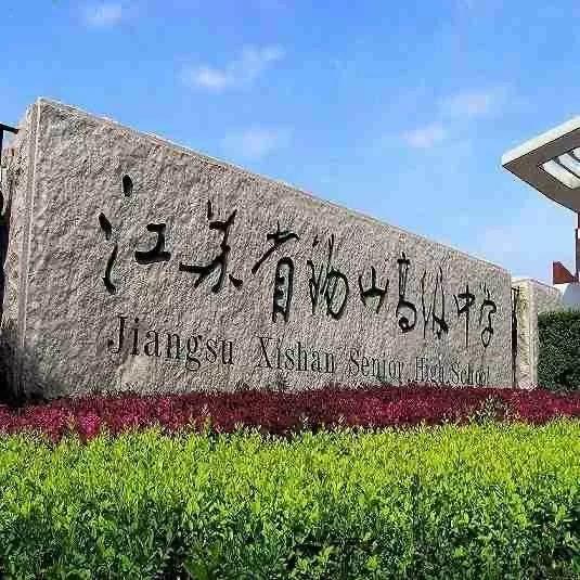 江苏省五星级高中（四）江苏省锡山高级中学