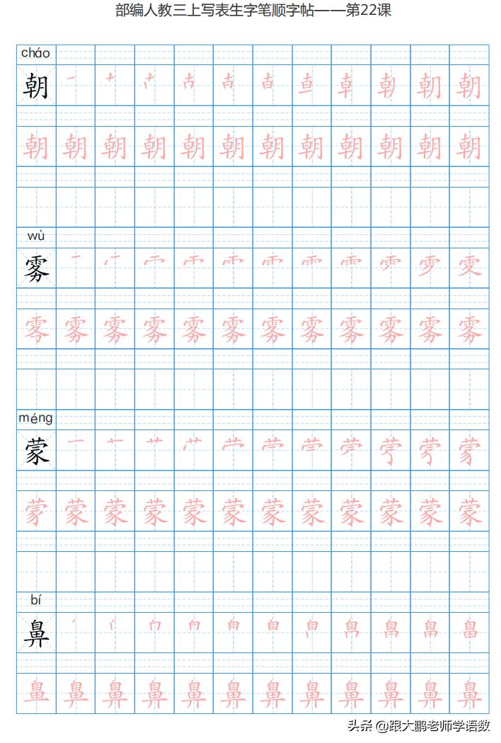 三年级语文上字帖同步模板,三年级上册同步词语表练字字帖