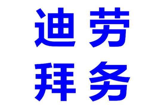 迪拜招财务,阿联酋迪拜招聘网站有哪些