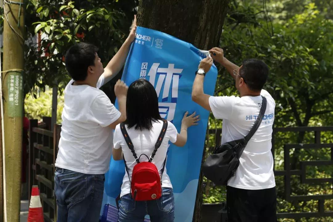 好老师教育“风雨同行十五载，携手并肩再奋进”主题拉练活动启动