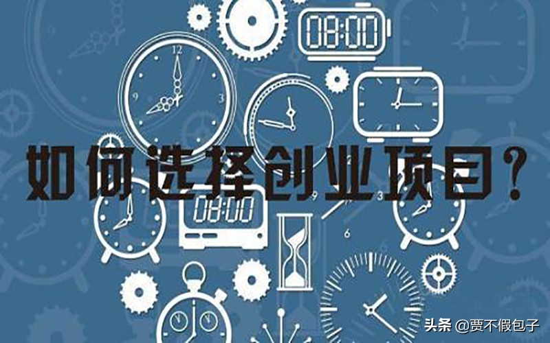 2020年最好的创业项目是哪些？让你走好创业第一步
