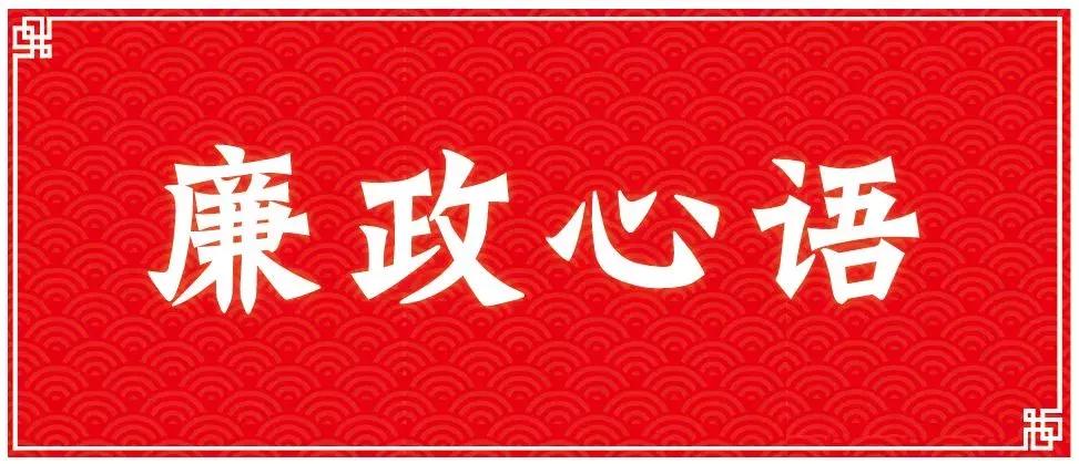 廉政心语励志语录,每日廉政心语清白从政
