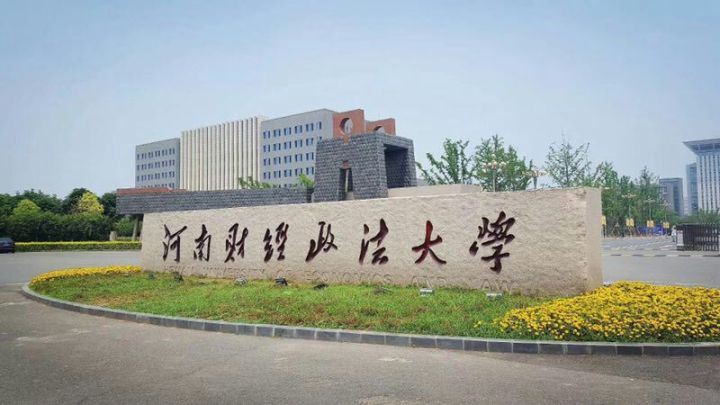 河南财经高校,河南财经政法大学11系