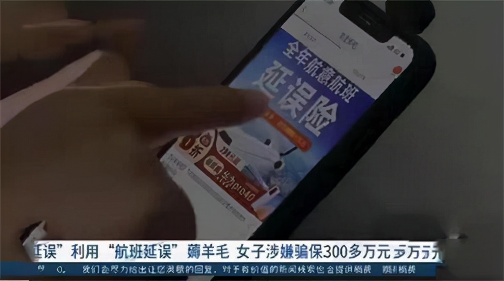 空姐利用航班延误险漏洞获利300万,航班延误险骗取300万