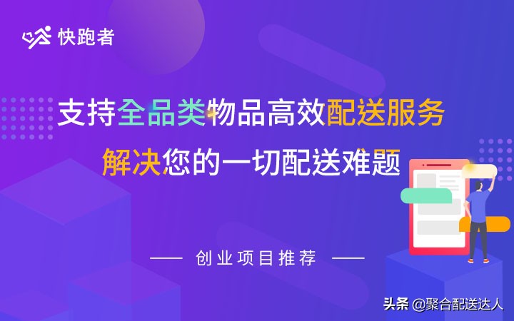 做同城跑腿加盟大平台还是自己干,同城跑腿市场前景